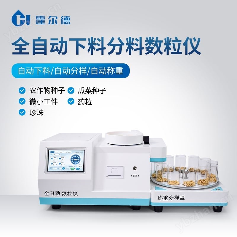全自动多功能数粒仪