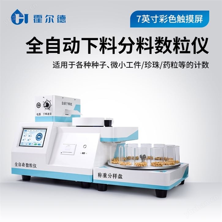 全自动下料分料数粒仪