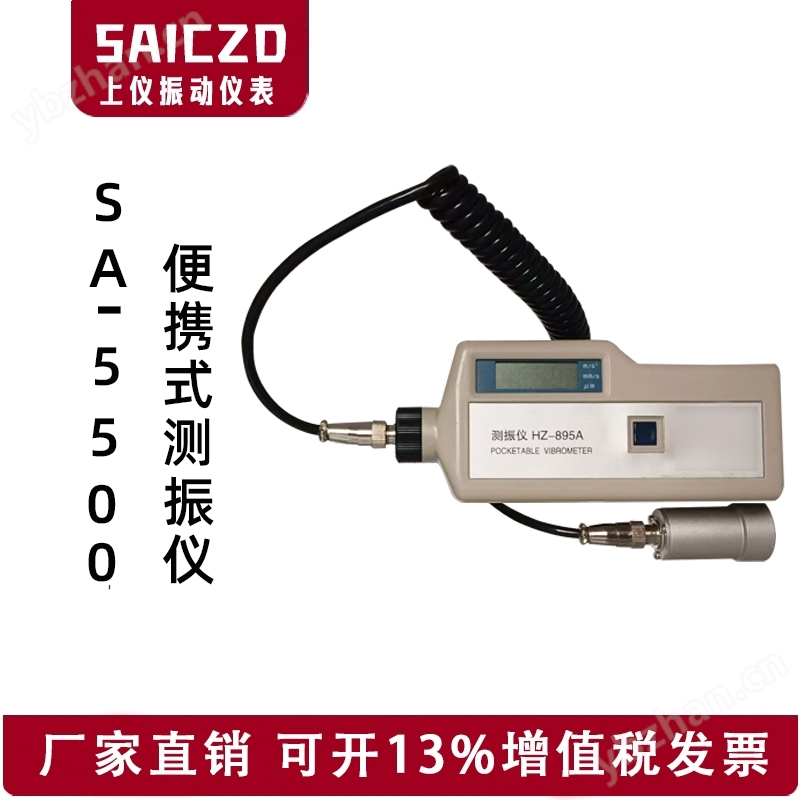 SA-5500便携式测振仪