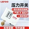 LF55制冷压力开关