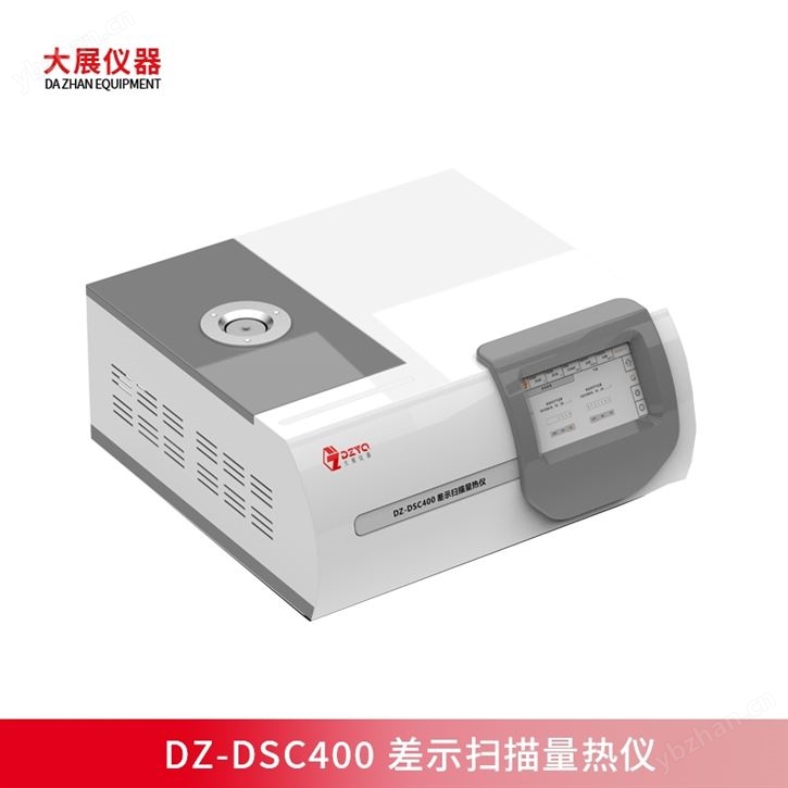 差示扫描量热仪