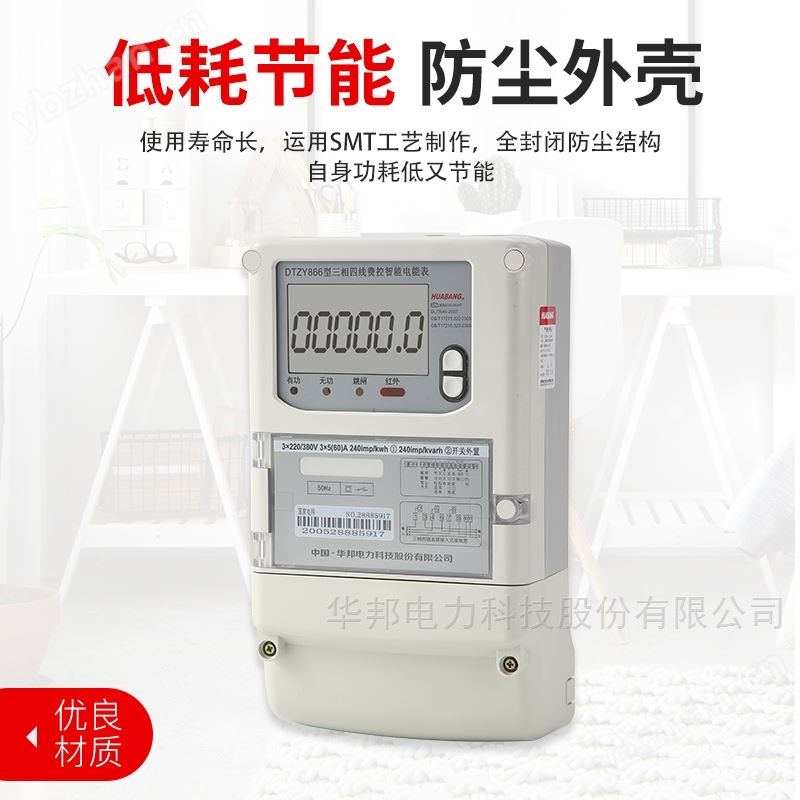 三相费控智能电能表DTZY866