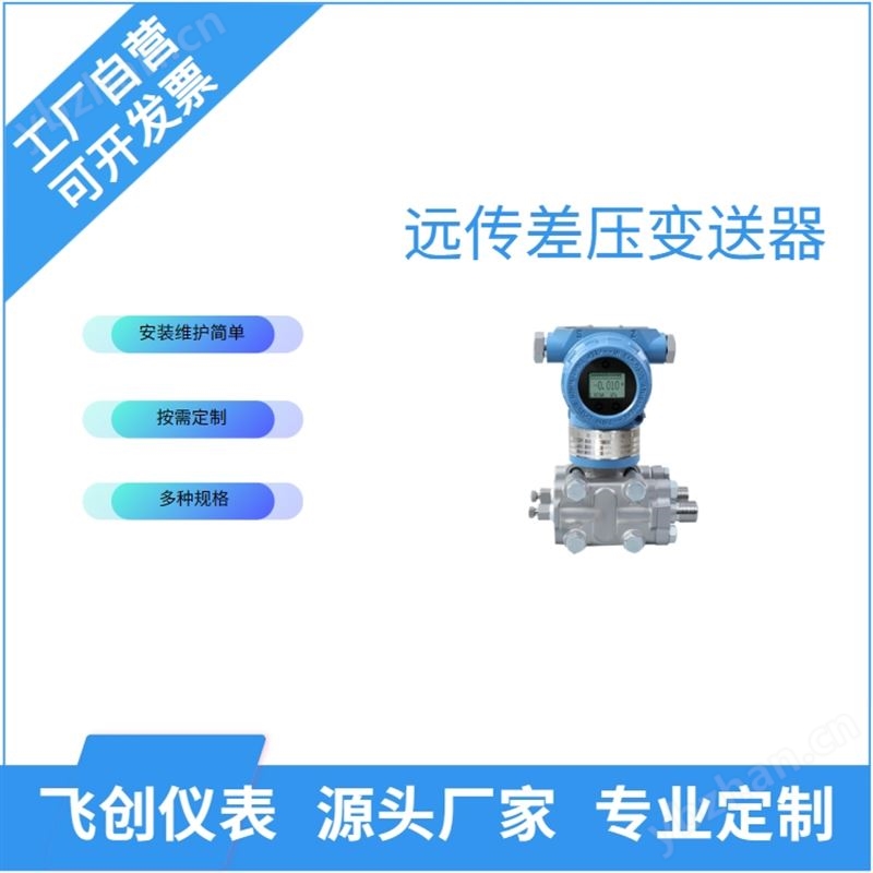 FC-3051远传差压压力变送器