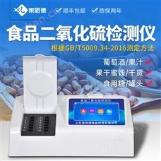 LD-R12食品二氧化硫含量检测仪