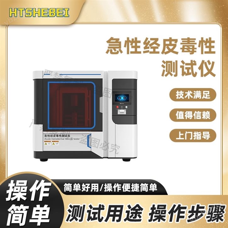 急性经皮毒性测试仪  源头厂货