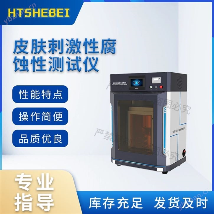 皮肤刺激性腐蚀性测试仪   操作简单