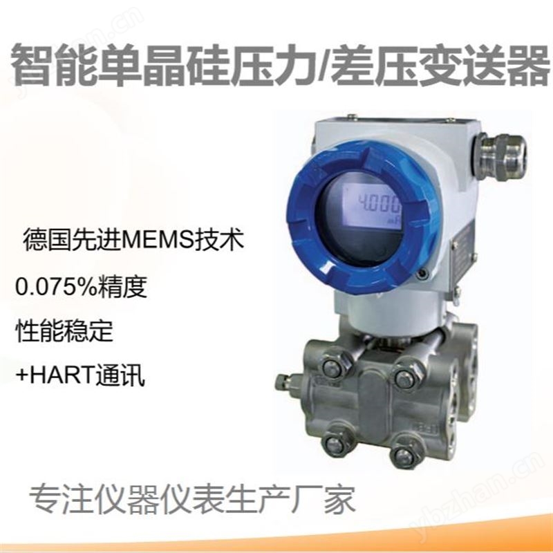 高精度智能单晶硅差压变送器