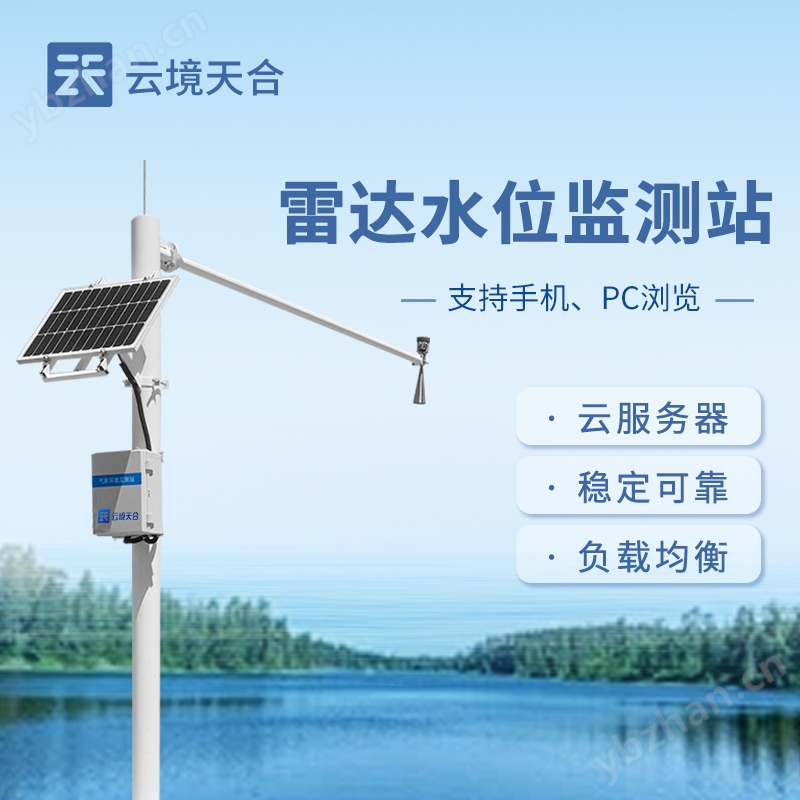 水文在线监测系统
