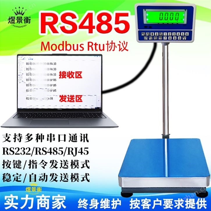 电子台秤带MODBUS-RTU通讯RS485对接数据