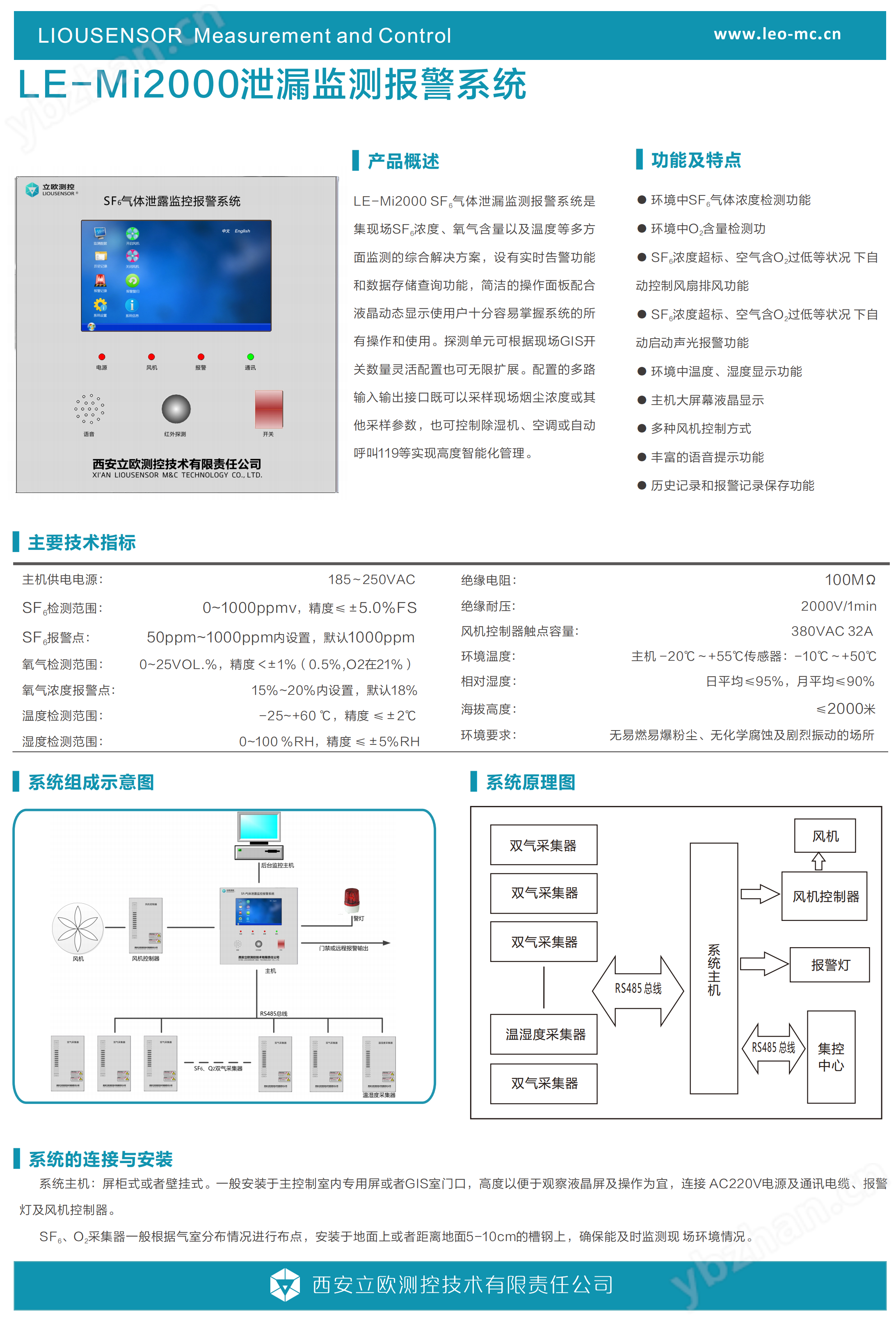 LE-Mi2000型SF6气体泄露监控报警系统