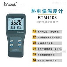 RTM-1103高精度热电偶温度计
