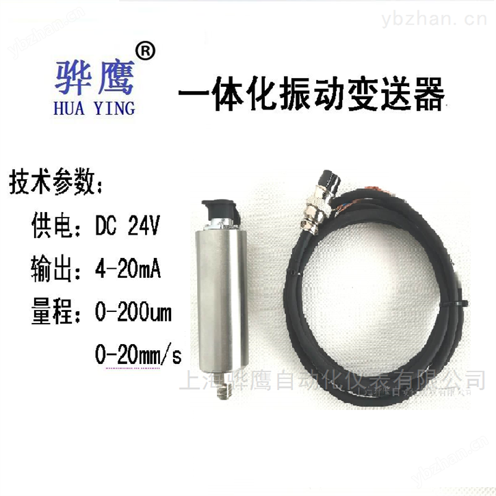 XH-VSG-21一体化振动变送器