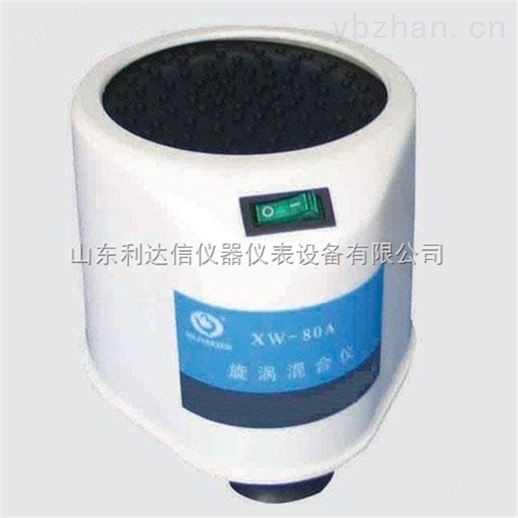 旋涡混合器/漩涡混合器