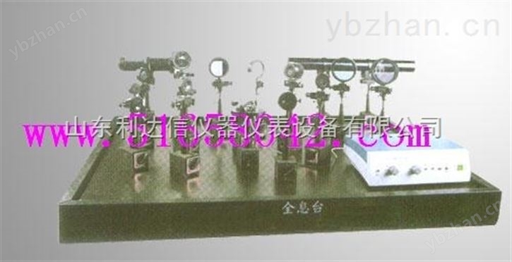 激光全息实验台