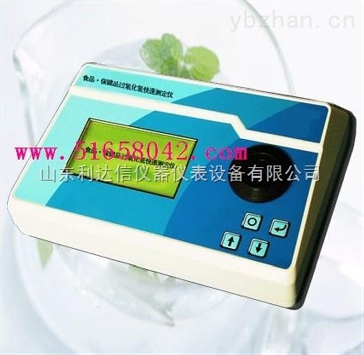 食品·保健品过氧化氢（双氧水）快速测定仪