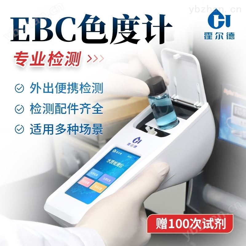 EBC色度计