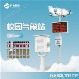 校园自动气象站