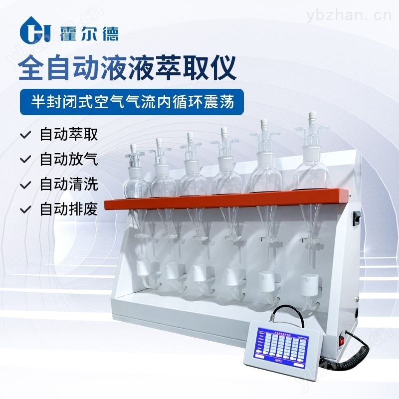 挥发酚全自动液液萃取仪