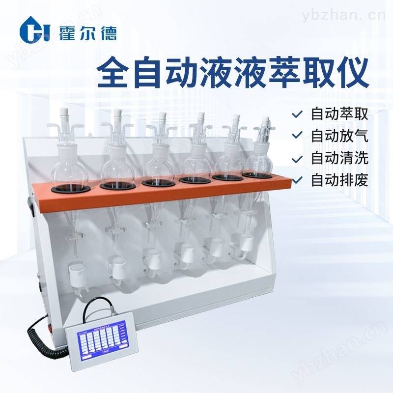 智能液液萃取器