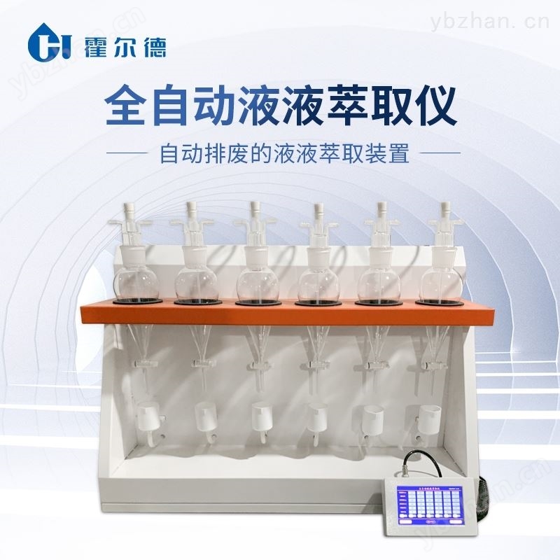 挥发酚全自动液液萃取仪