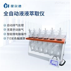HD-QCQ6全自动液液萃取仪