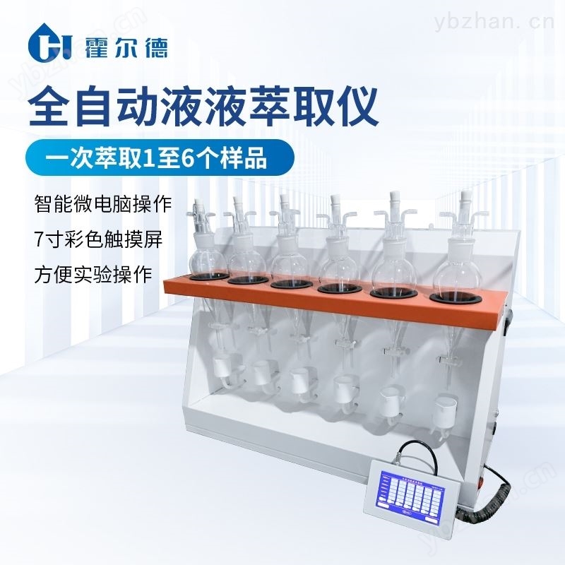 智能液液萃取器