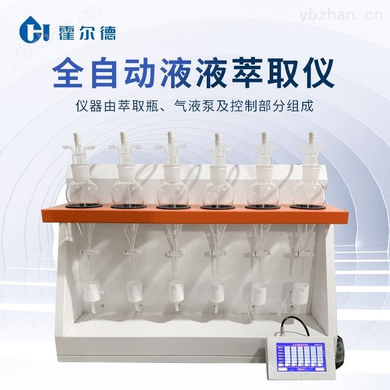 挥发酚全自动液液萃取仪