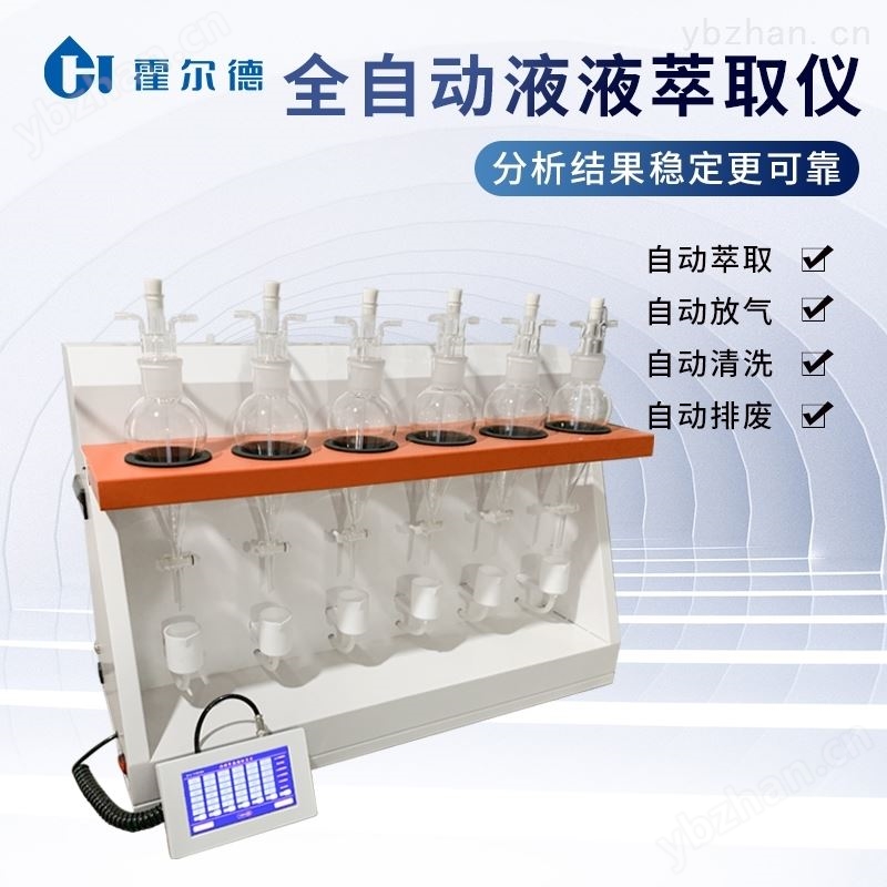 挥发酚全自动液液萃取仪