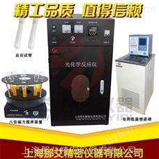 NAI-GHY-DSGKW光化学反应仪xpa-光化学反应釜