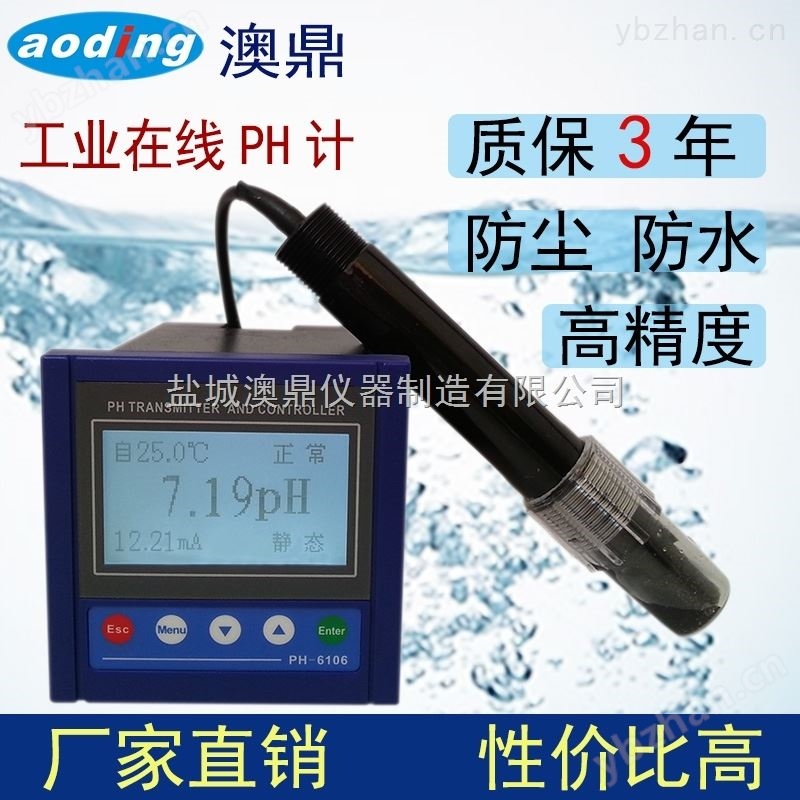 澳鼎仪器分析检测电化学仪表工业pH计PH-6106pH/ORP控制器变送器酸度计PH电极-PH计|酸