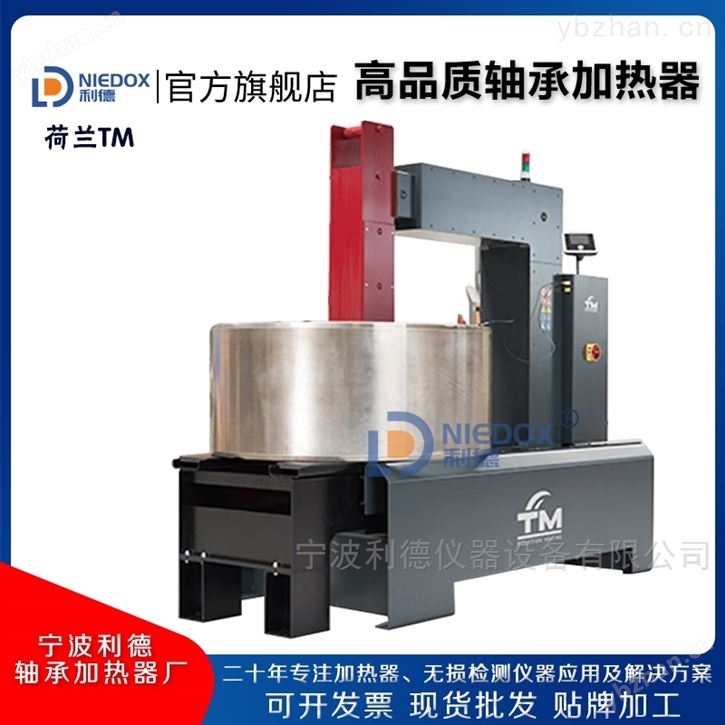 荷兰TM进口超大型轴承加热器煤矿/钢厂用