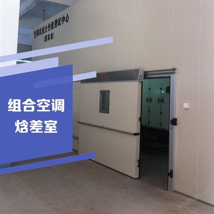 组合式空调焓差试验台实验室