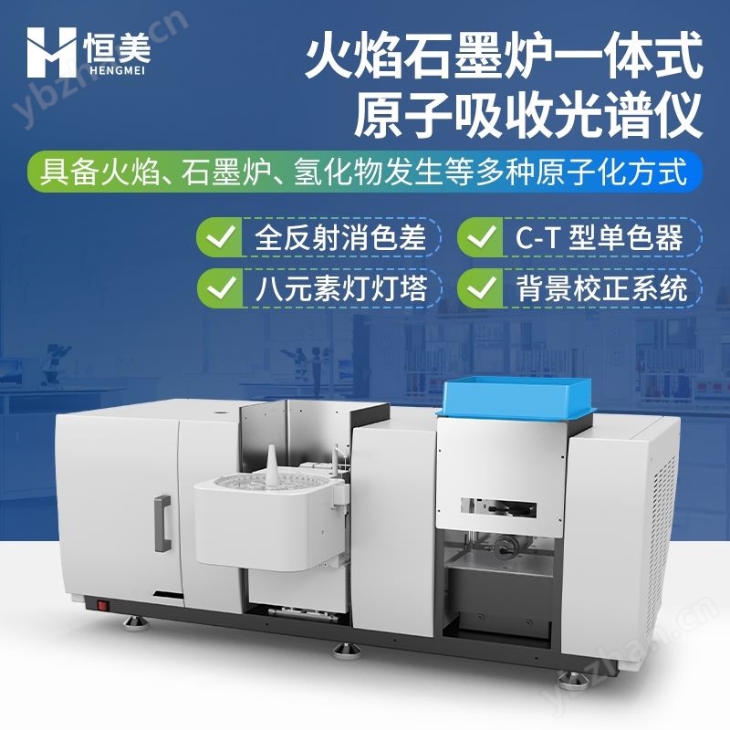 火焰石墨炉一体式原子吸收光谱仪