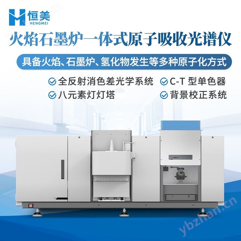 火焰石墨炉一体式原子吸收光谱仪