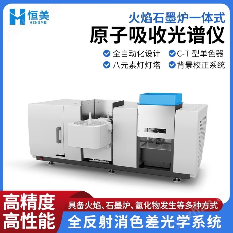 火焰石墨炉一体式原子吸收光谱仪