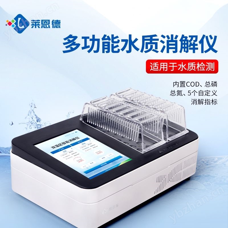 多功能水质消解仪