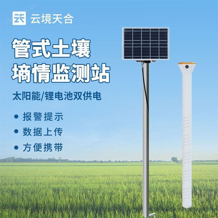 智墒土壤墒情监测仪