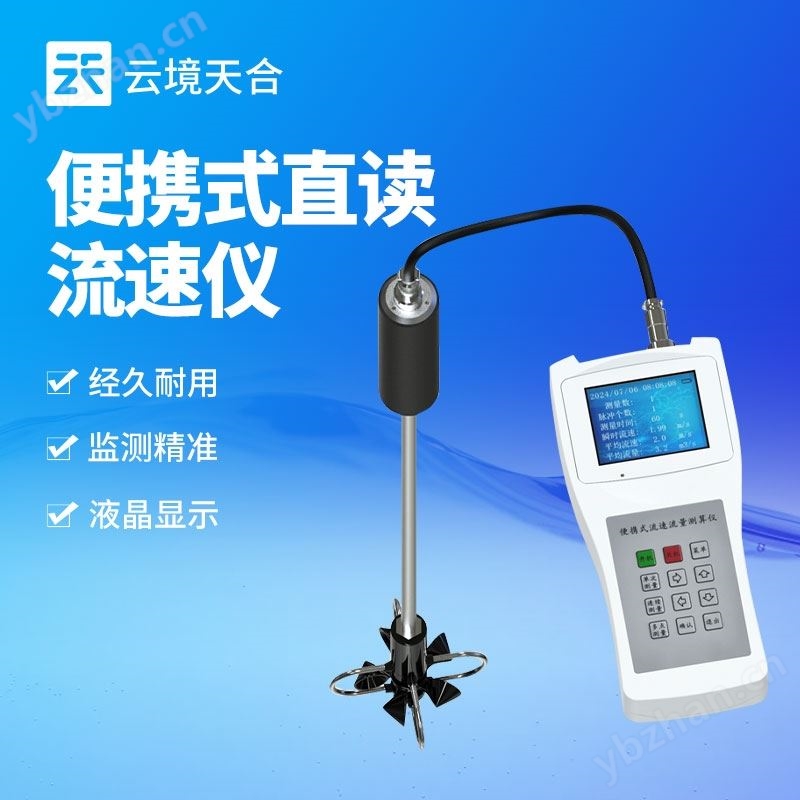 便携式流速仪