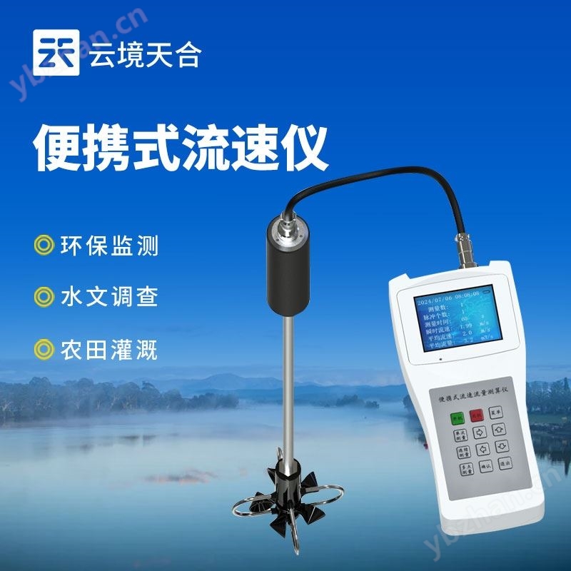 便携式流速仪