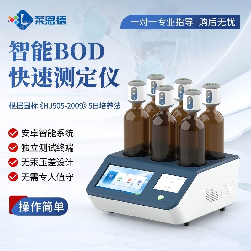 BOD快速测定仪