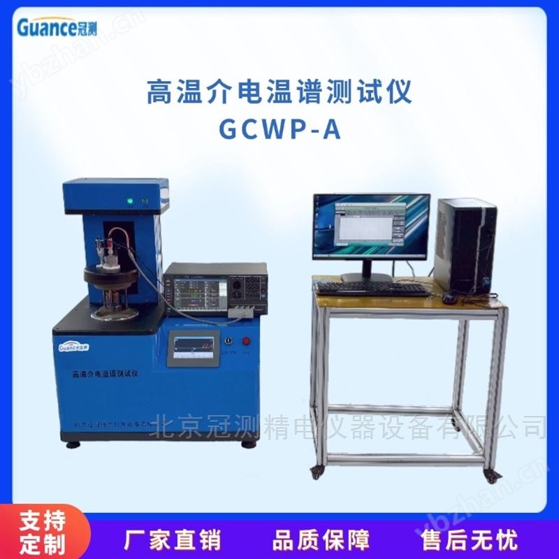 高温金属氧化物介电温谱测试仪