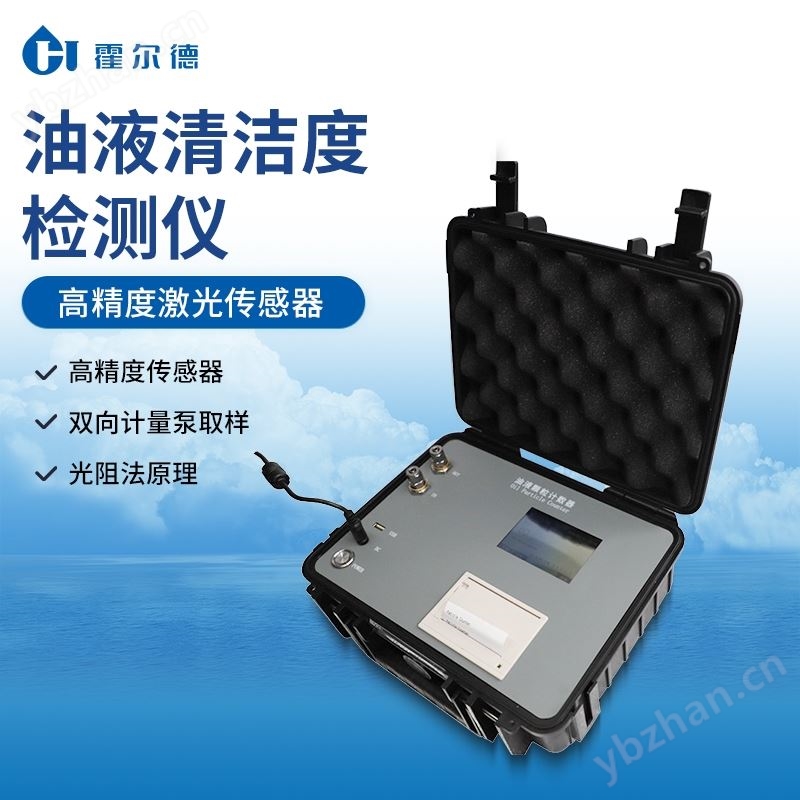 便携式油液颗粒计数器