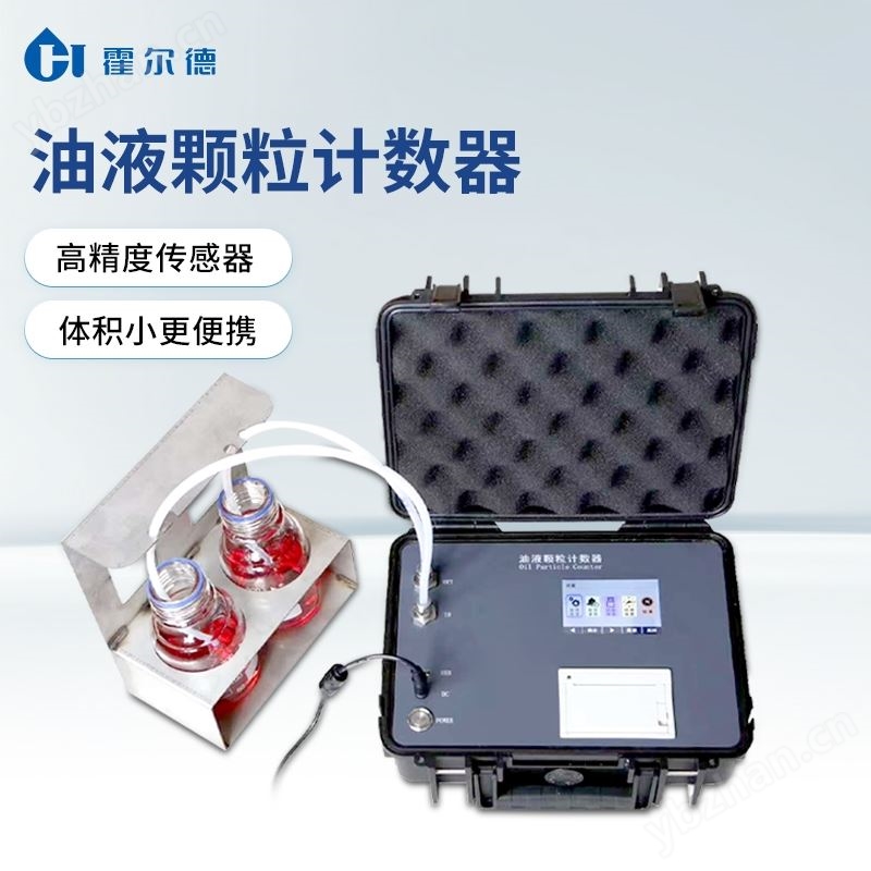 便携式油液颗粒计数器