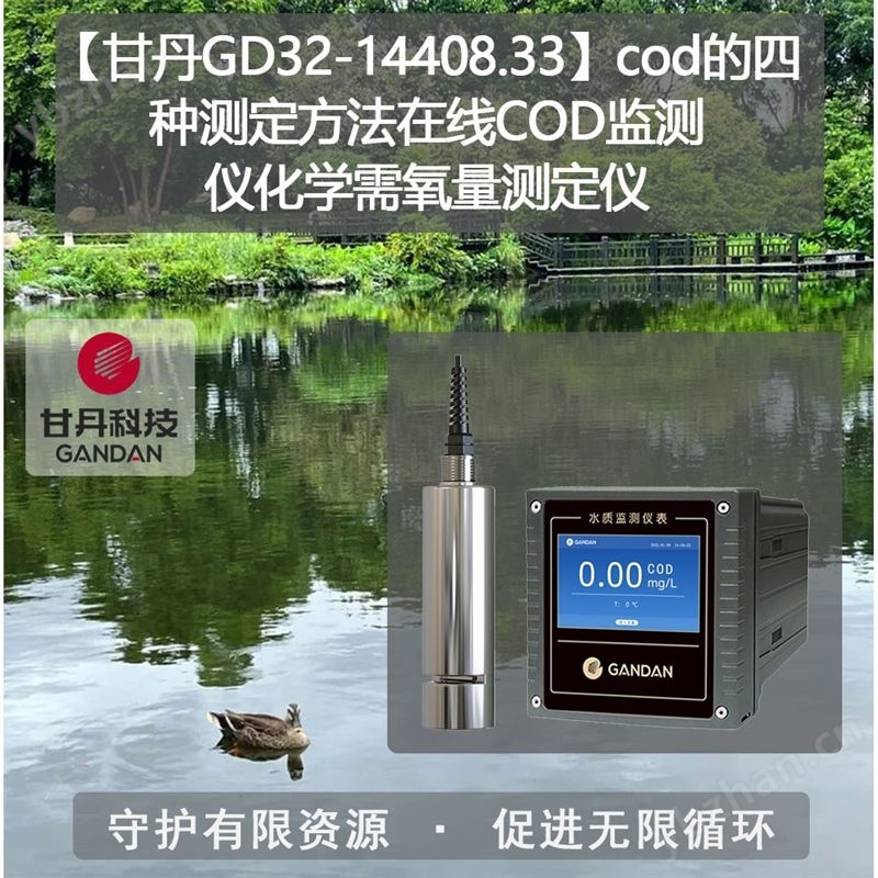COD检测仪传感器 法水质COD检测标准