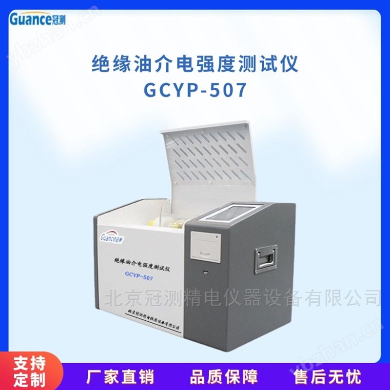 全自动绝缘油介电强度测量仪