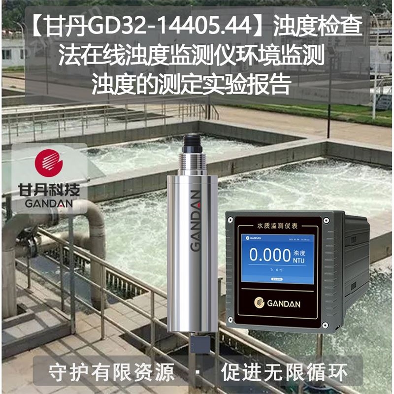 浊度检查法在线浊度监测仪环境监测浊度