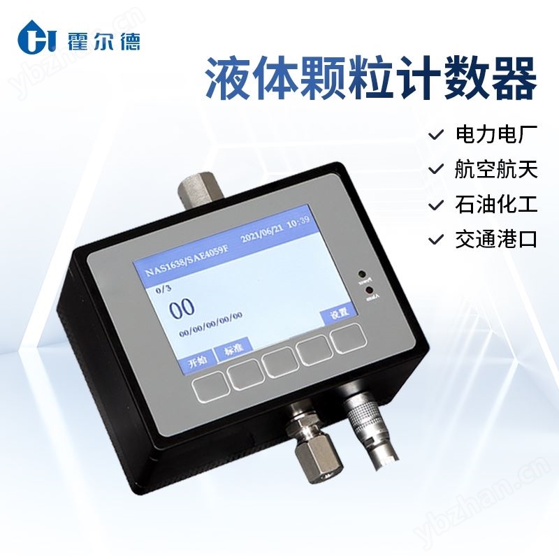 在线液体颗粒计数器
