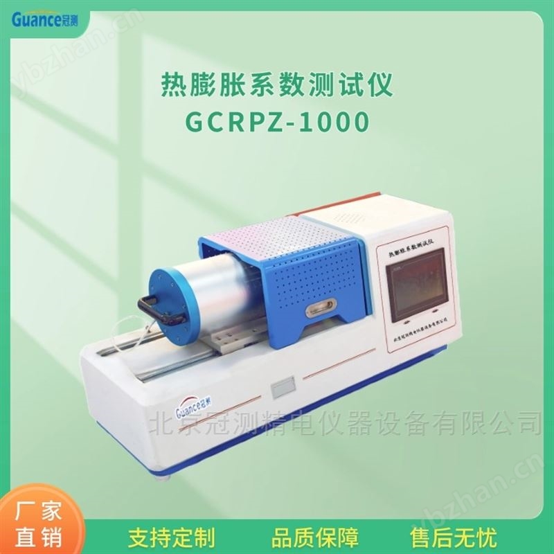 GCRPZ高温热膨胀系数测量仪