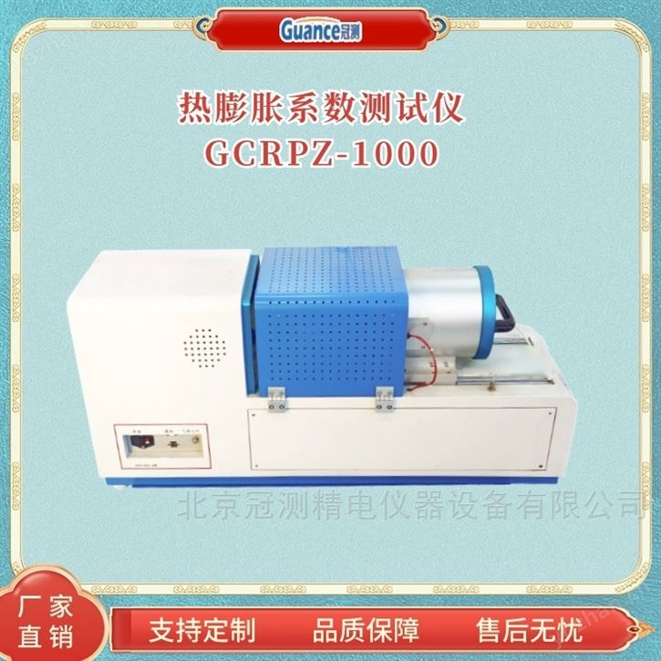 GCRPZ高温热膨胀系数检测仪