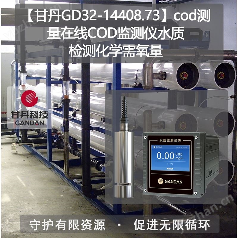 cod测量在线COD监测仪水质检测化学需氧量